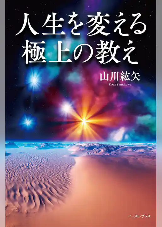 人生を変える極上の教え