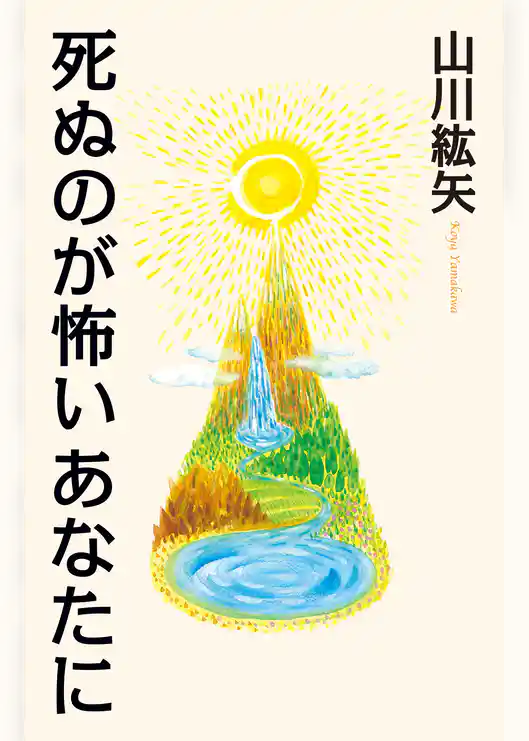 死ぬのが怖いあなたに