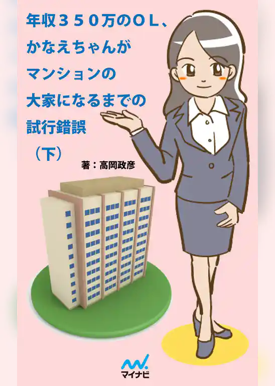 年収350万のOL、かなえちゃんがマンションの大家になるまでの試行錯誤