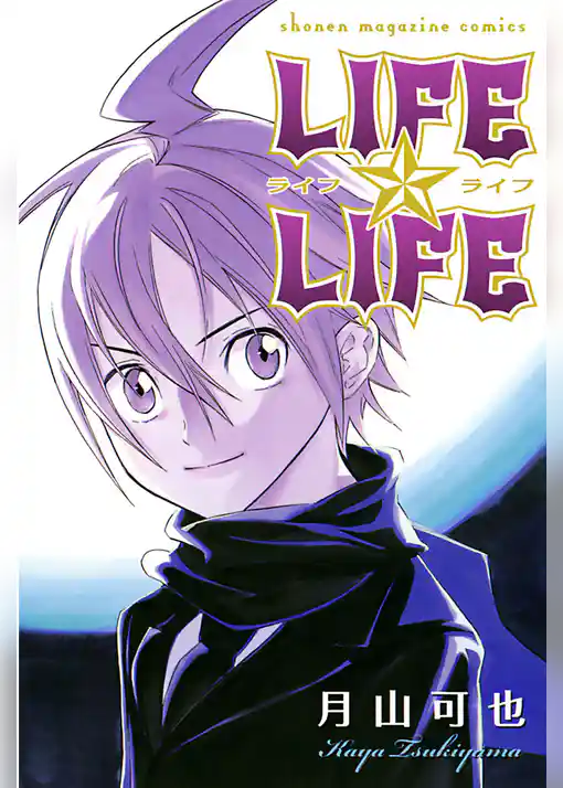 ＬＩＦＥ☆ＬＩＦＥ