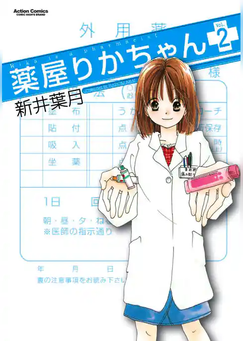 薬屋りかちゃん