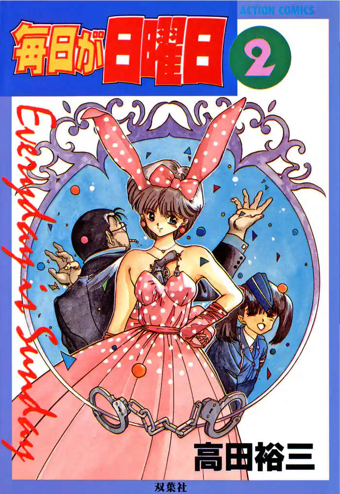 毎日が日曜日 (2)