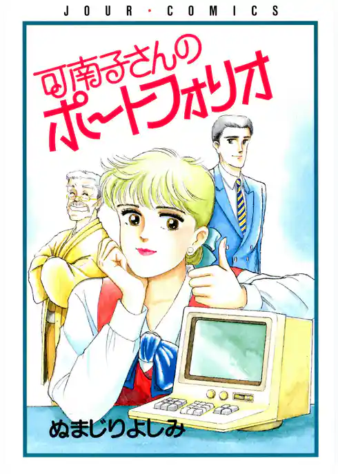 可南子さんのポートフォリオ