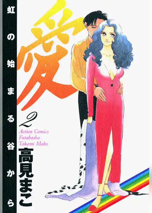 愛 虹の始まる谷から