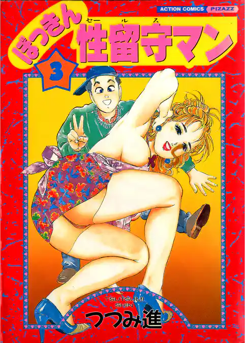 ぼっきん性留守マン