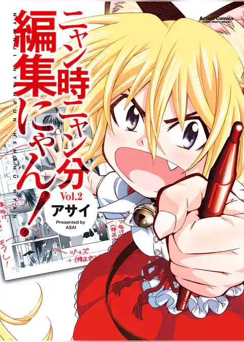 ニャン時ニャン分編集にゃん！