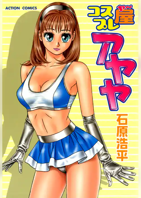 コスプレ屋アヤヤ