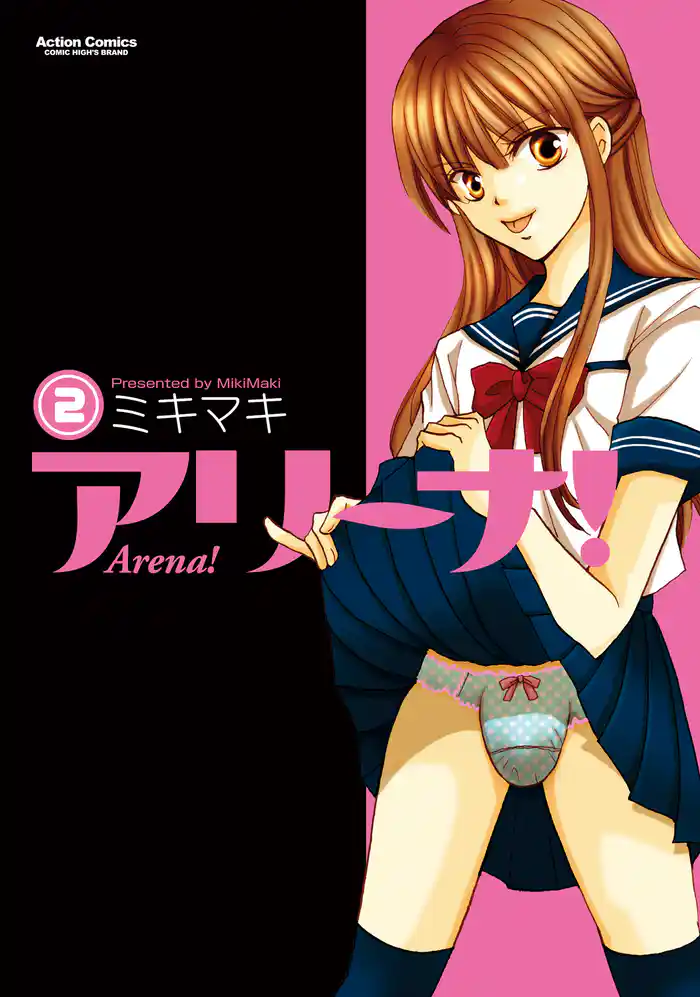 アリーナ! (2)