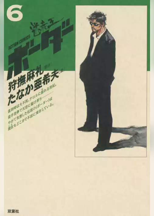 迷走王　ボーダー