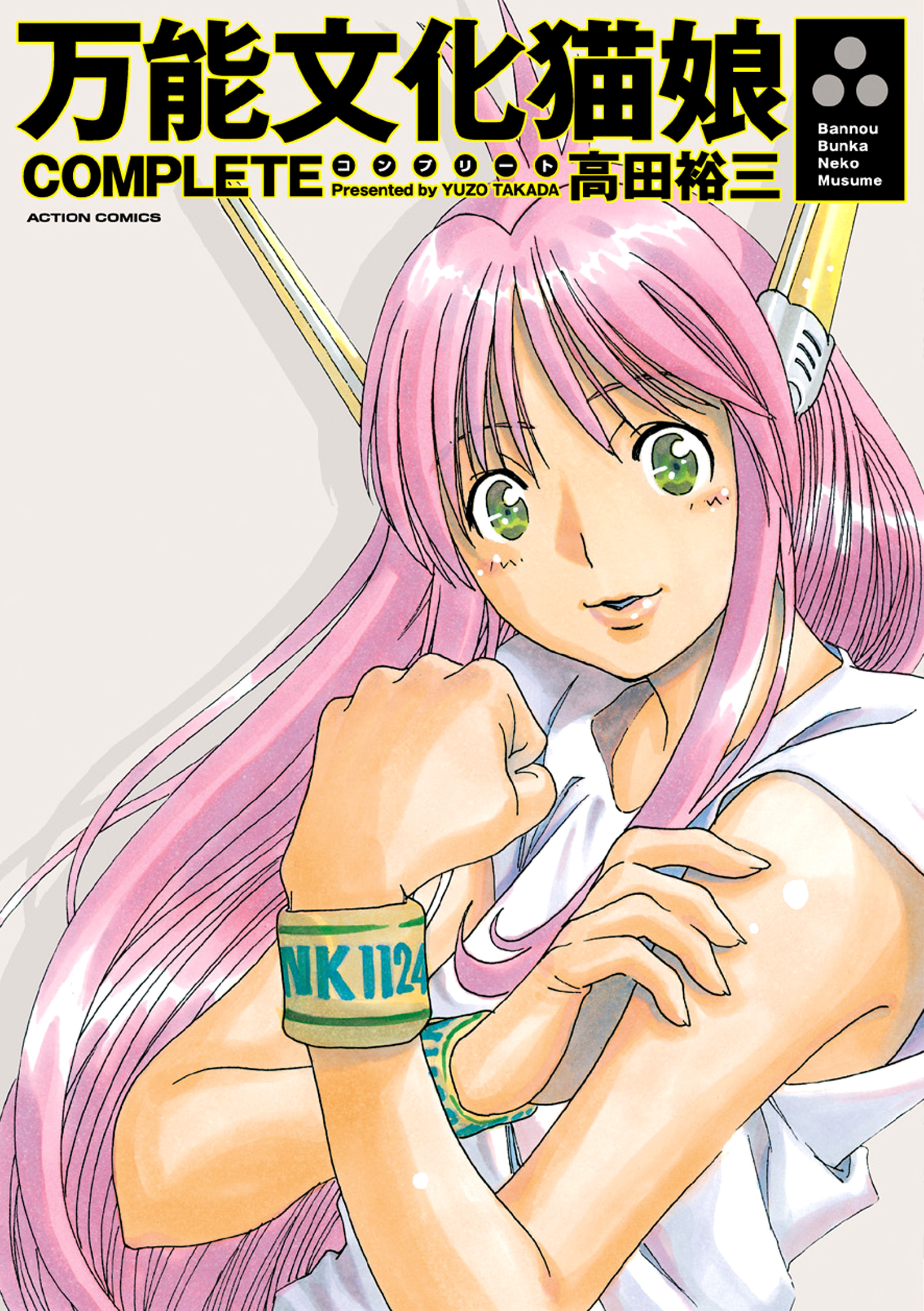 万能文化猫娘 ヌクヌク ガレージキット 高田裕三1/9 制服 万能文化猫娘 1巻(マンガ) - 電子書籍 | U-NEXT 初回600円分無料