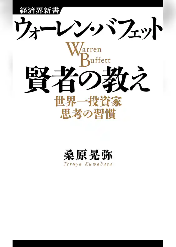 ウォーレン・バフェット 賢者の教え