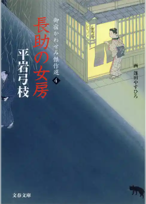 御宿かわせみ傑作選