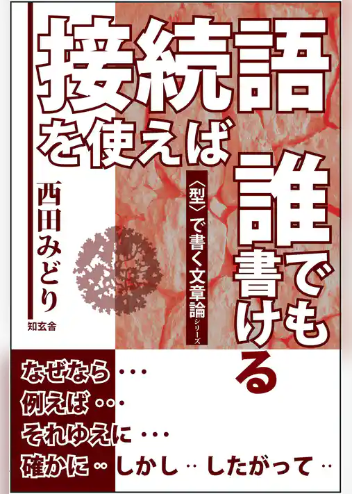 接続語を使えば、誰でも書ける