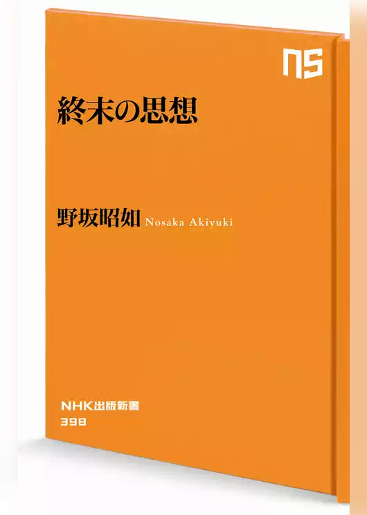 終末の思想
