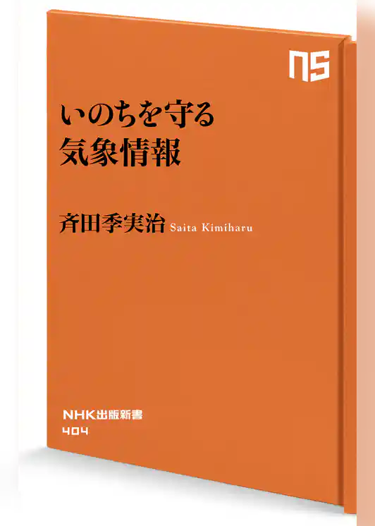 いのちを守る気象情報
