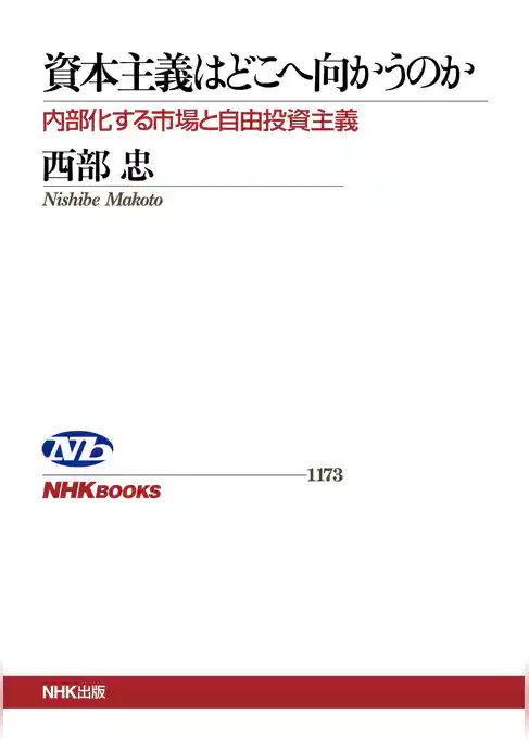 資本主義はどこへ向かうのか　内部化する市場と自由投資主義
