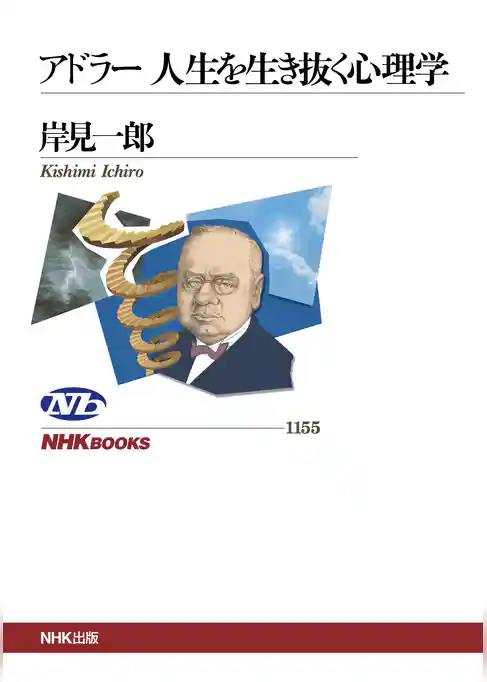 アドラー 人生を生き抜く心理学