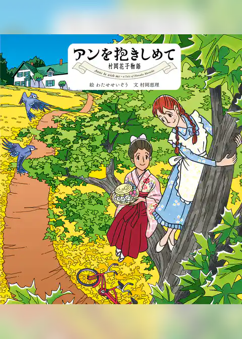 アンを抱きしめて　村岡花子物語