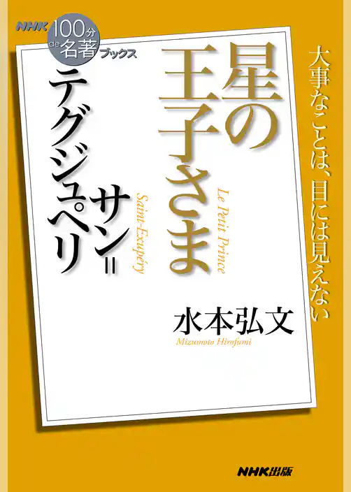 ＮＨＫ「１００分ｄｅ名著」ブックス　サン＝テグジュペリ　星の王子さま