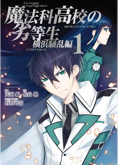 魔法科高校の劣等生 横浜騒乱編
