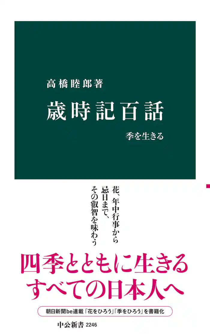 歳時記百話 季を生きる