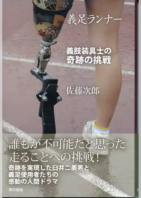 義足ランナー　義肢装具士の奇跡の挑戦
