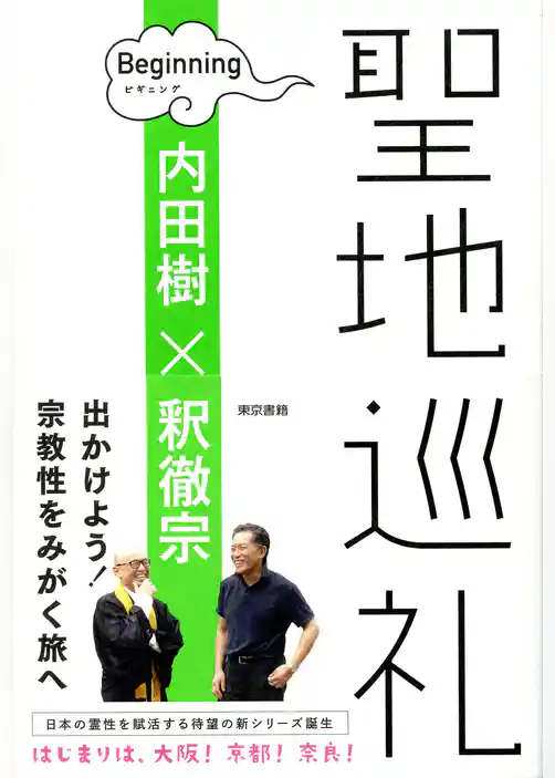 聖地巡礼　ビギニング