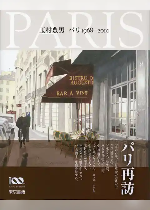 玉村豊男　パリ　1968-2010