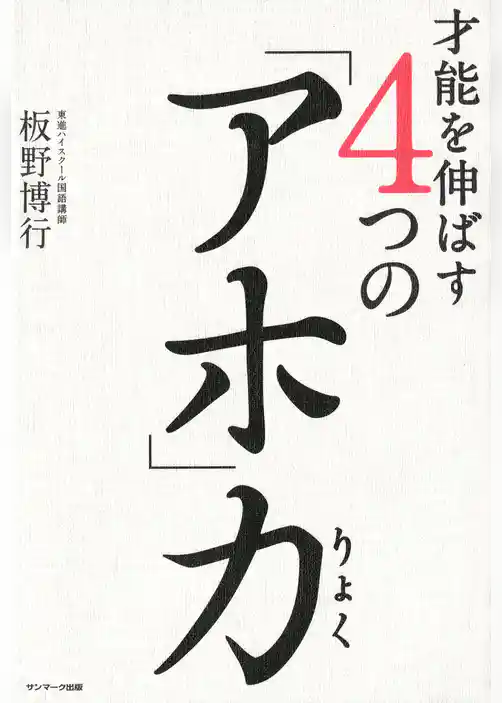 才能を伸ばす４つの「アホ」力