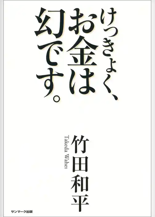 けっきょく、お金は幻です。