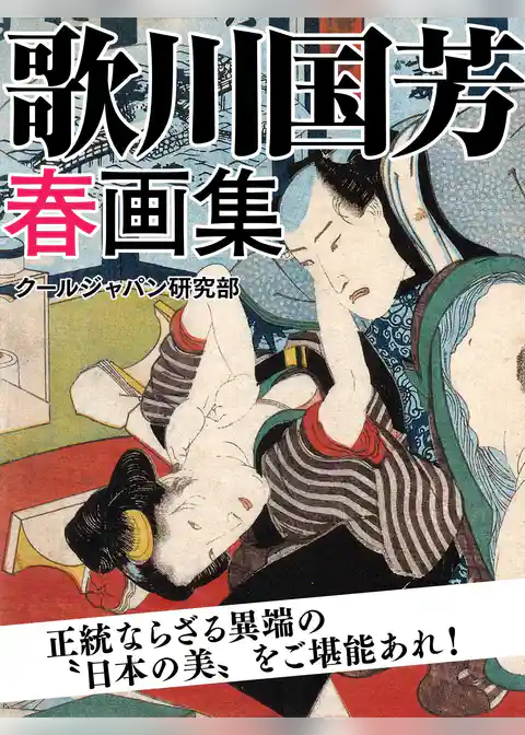 歌川国芳　春画集