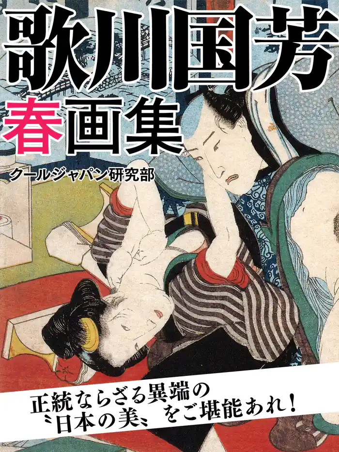 歌川国芳　春画集