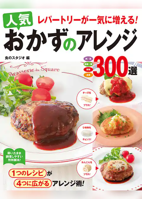 レパートリーが一気に増える！人気おかずのアレンジ300選