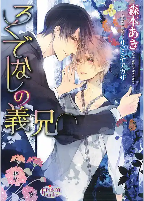 ろくでなしの義兄