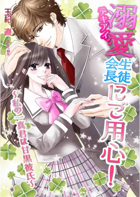 溺愛生徒会長にご用心！　～私の一真君は甘黒彼氏～