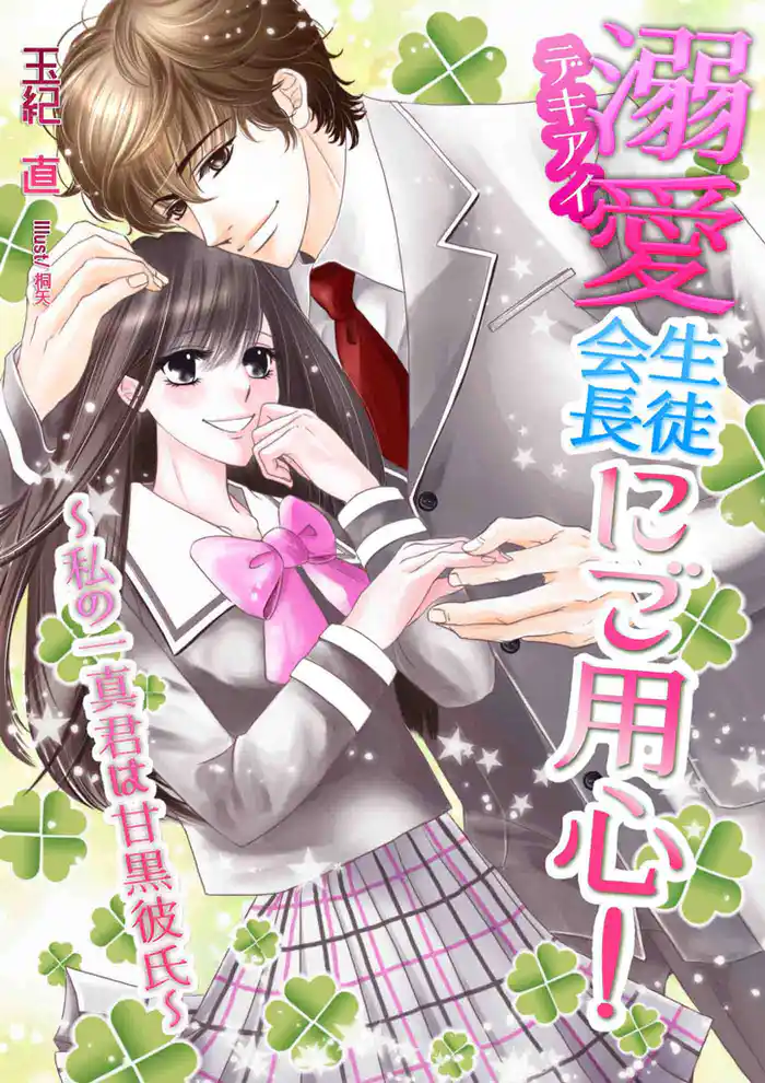 溺愛生徒会長にご用心！　～私の一真君は甘黒彼氏～