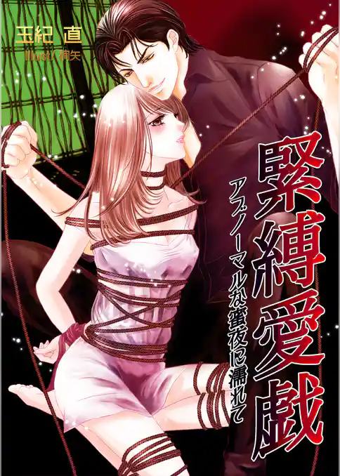 緊縛愛戯～アブノーマルな蜜夜に濡れて～