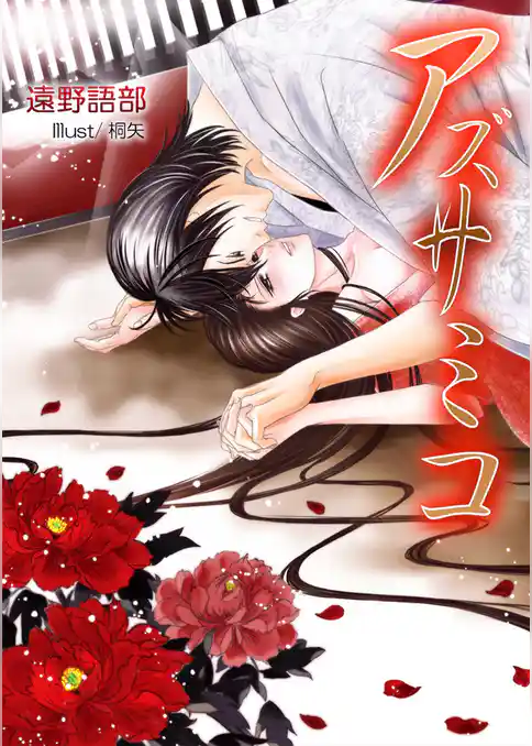 アズサミコ　生贄美少女と仕込み師の地獄に華開く禁断の恋