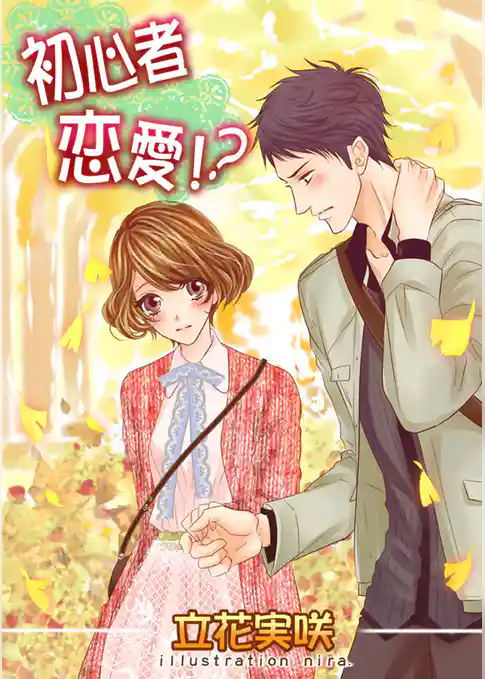 初心者恋愛！？