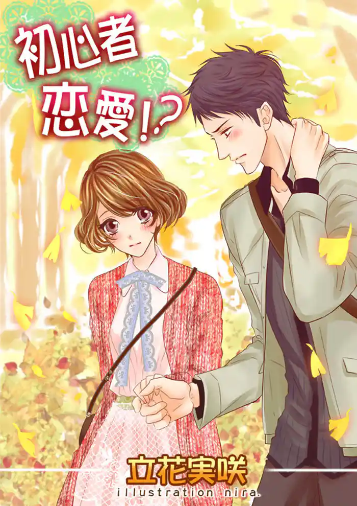 初心者恋愛！？