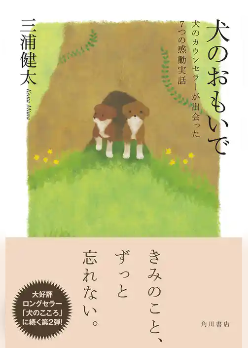 犬のおもいで　犬のカウンセラーが出会った７つの感動実話