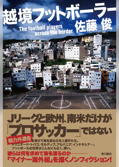 越境フットボーラー