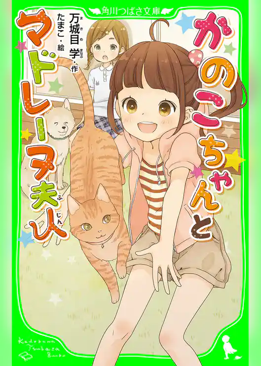 かのこちゃんとマドレーヌ夫人　（角川つばさ文庫）