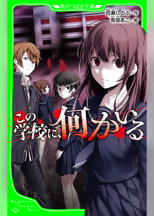 この学校に、何かいる