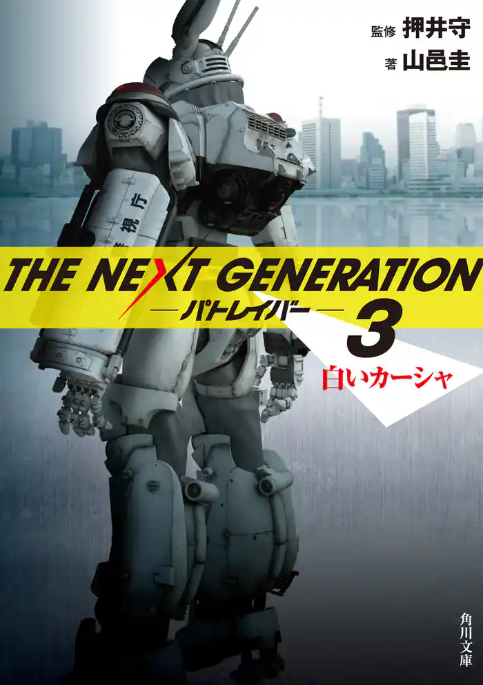 ＴＨＥ　ＮＥＸＴ　ＧＥＮＥＲＡＴＩＯＮ　パトレイバー　（３）　白いカーシャ