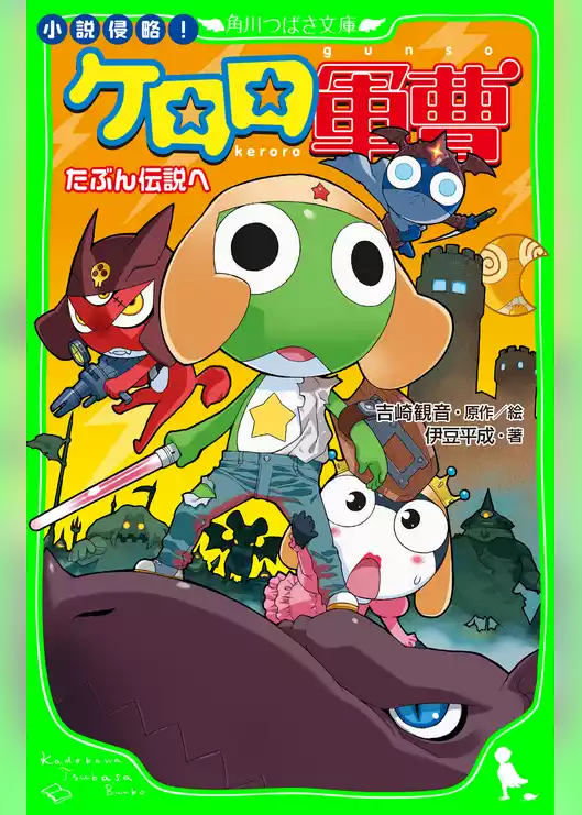 小説侵略！　ケロロ軍曹