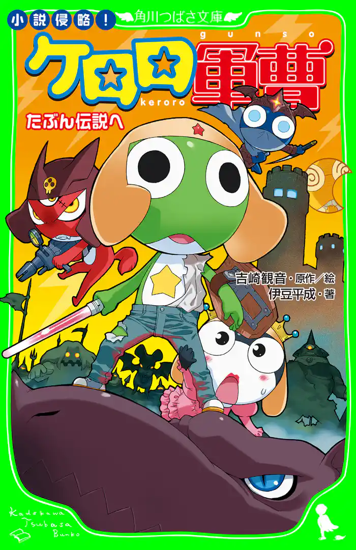 小説侵略! ケロロ軍曹 たぶん伝説へ