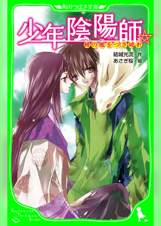 少年陰陽師（角川つばさ文庫）
