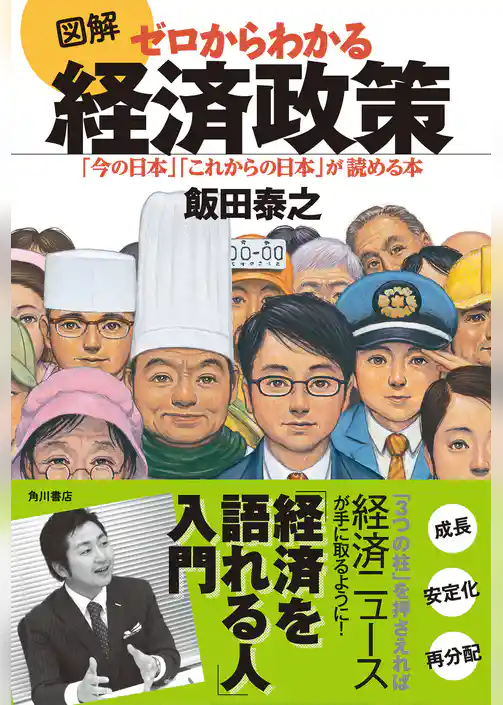 図解　ゼロからわかる経済政策　「今の日本」「これからの日本」が読める本