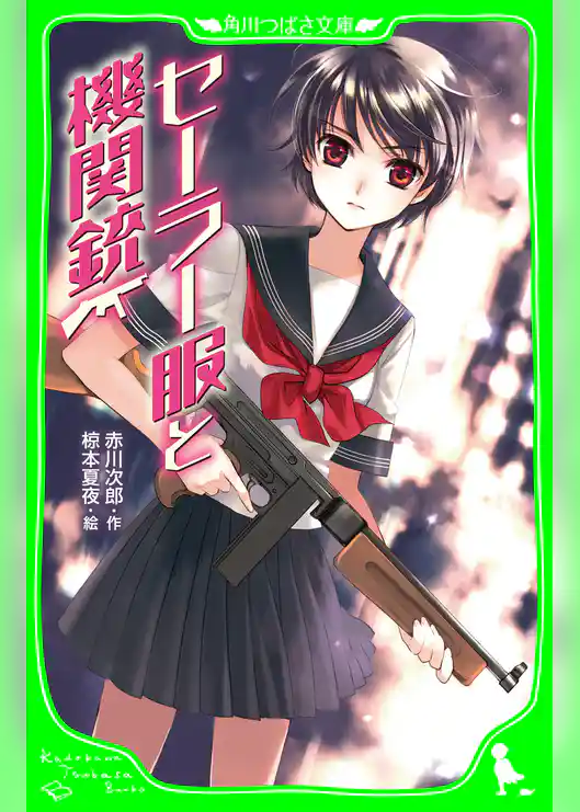 セーラー服と機関銃　（角川つばさ文庫）